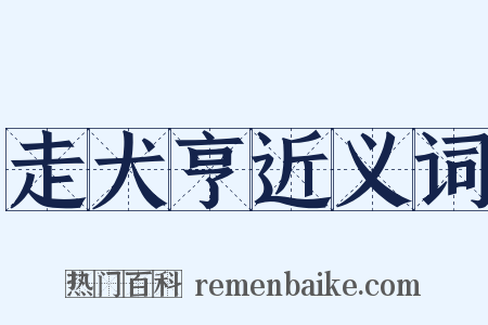 走犬亨近义词是什么意思的图片
